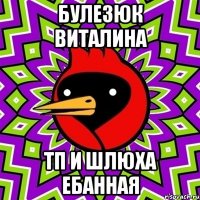булезюк виталина тп и шлюха ебанная