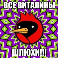 все виталины шлюхи!!!