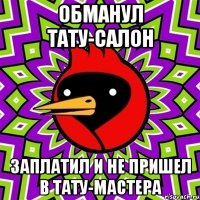 обманул тату-салон заплатил и не пришел в тату-мастера