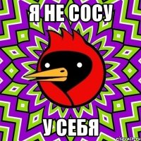 я не сосу у себя
