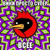 вики просто супер всее
