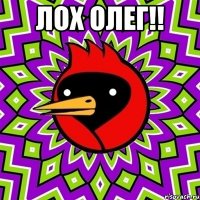 лох олег!! 