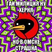 гаи милиция ну херня но в омске страшна