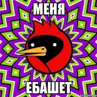 меня ебашет