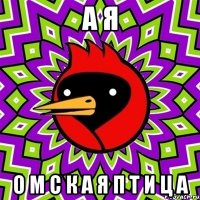а я о м с к а я п т и ц а