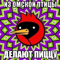 из омской птицы делают пиццу