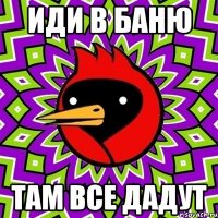 иди в баню там все дадут
