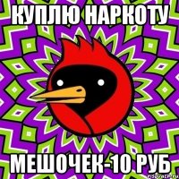 куплю наркоту мешочек-10 руб