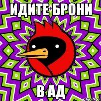 идите брони в ад