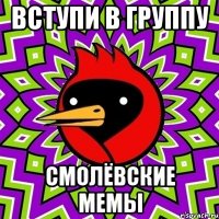 вступи в группу смолёвские мемы