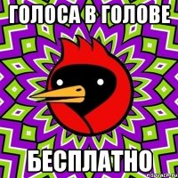 голоса в голове бесплатно