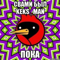 свами был keks_man пока