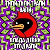 тили тили трали вали влада девки отодрали