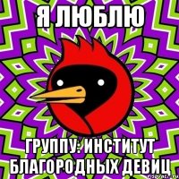 я люблю группу: институт благородных девиц