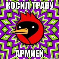 косил траву армией