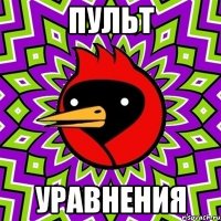 пульт уравнения