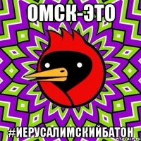 омск-это #иерусалимскийбатон