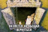  он улетел, но обещал вернуться