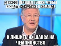 денисов перешел в анжи, чтобы создать конфликт в команде и лишить их шанса на чемпионство