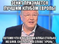 зенит признается лучшим клубом европы потому что в названии клуба столько же букв, сколько и в слове "хрень"