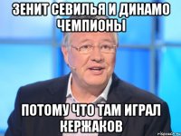 зенит севилья и динамо чемпионы потому что там играл кержаков