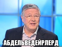  абдельведейрлерд