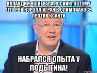 ирландия выиграла росиию,потому что рой кэролл играя в олимпиакосе против ксанти набрался опыта у лодыгина!