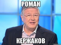 роман кержаков