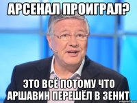 арсенал проиграл? это всё потому что аршавин перешёл в зенит