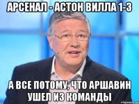 арсенал - астон вилла 1-3 а все потому, что аршавин ушел из команды