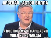 арсенал - астон вилла а все потому что аршавин ушел из команды