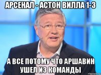 арсенал - астон вилла 1-3 а все потому что аршавин ушел из команды