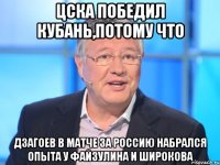 цска победил кубань,потому что дзагоев в матче за россию набрался опыта у файзулина и широкова