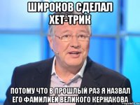 широков сделал хет-трик потому что в прошлый раз я назвал его фамилией великого кержакова