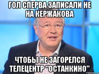 гол сперва записали не на кержакова чтобы не загорелся телецентр "останкино"