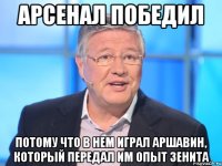 арсенал победил потому что в нем играл аршавин, который передал им опыт зенита