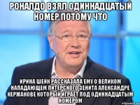 роналдо взял одиннадцатый номер потому что ирина шейк рассказала ему о великом нападающем питерского зенита александре кержакове который играет под одиннадцатым номером