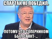 спартак не победил, потому что соперником был санкт-...