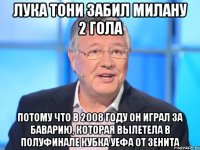 лука тони забил милану 2 гола потому что в 2008 году он играл за баварию, которая вылетела в полуфинале кубка уефа от зенита