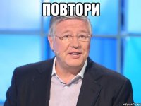 повтори 