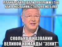 планка закрывали программу так как в названии столько же букв сколько в названии великой команды "зенит"