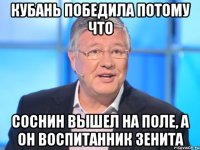 кубань победила потому что соснин вышел на поле, а он воспитанник зенита