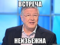 встреча неизбежна