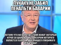 лукаку не забил пенальти баварии потому что на воротах стоял нойер, который играл за шальке 04, спонсором которого является газпром, как и нашего любимого клуба зенит.