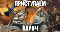 приступаем кароч