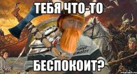 тебя что-то беспокоит?