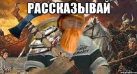 рассказывай 