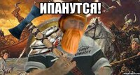 ипанутся! 