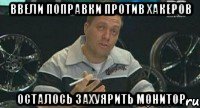 ввели поправки против хакеров осталось захуярить монитор