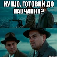 ну що, готовий до навчання? 